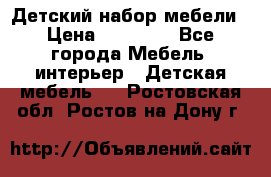 Детский набор мебели › Цена ­ 10 000 - Все города Мебель, интерьер » Детская мебель   . Ростовская обл.,Ростов-на-Дону г.